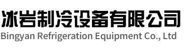 颍上冰岩制冷设备有限公司